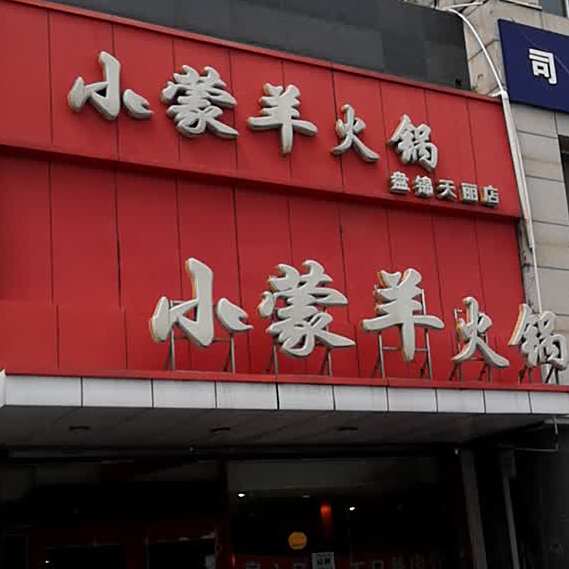 小蒙羊火锅(盘锦天丽店)