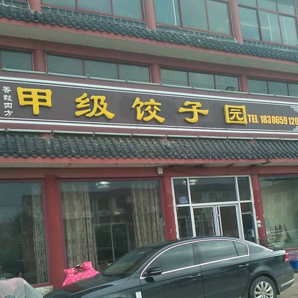 甲级饺子园