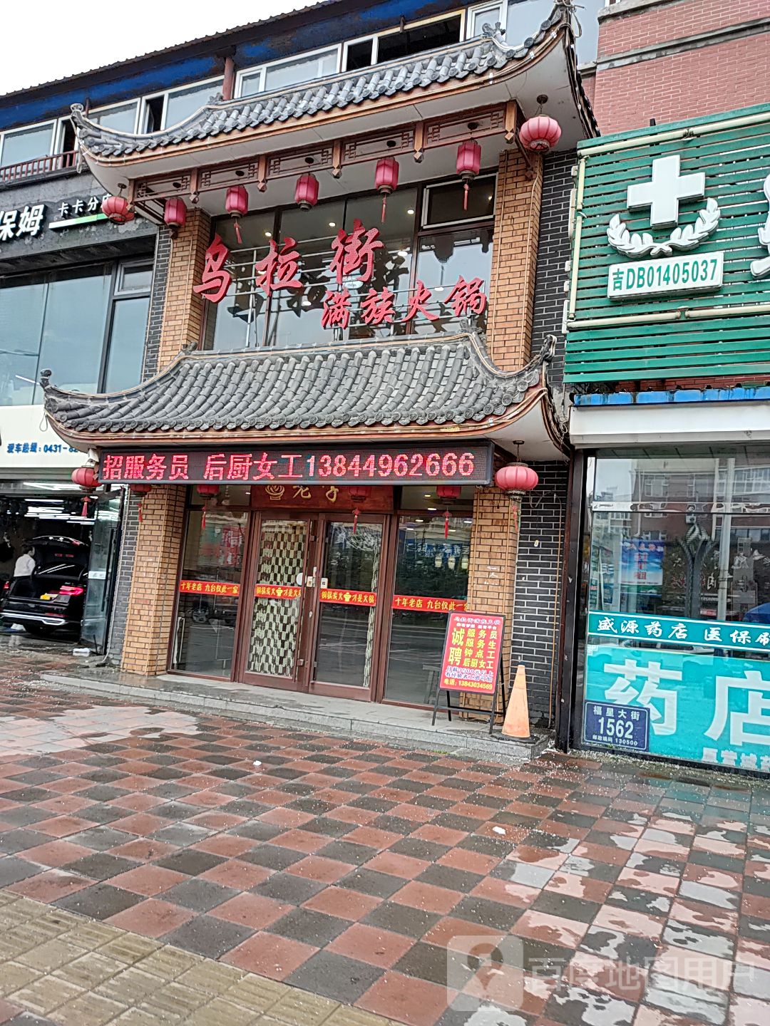 乌拉街火锅图片