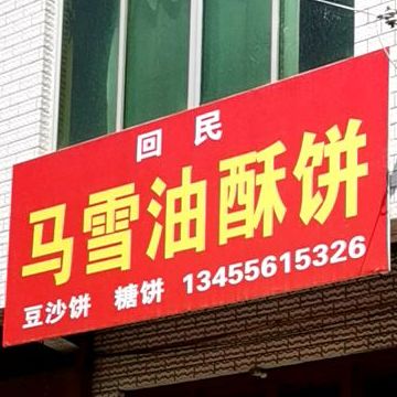 清真马雪油酥饼