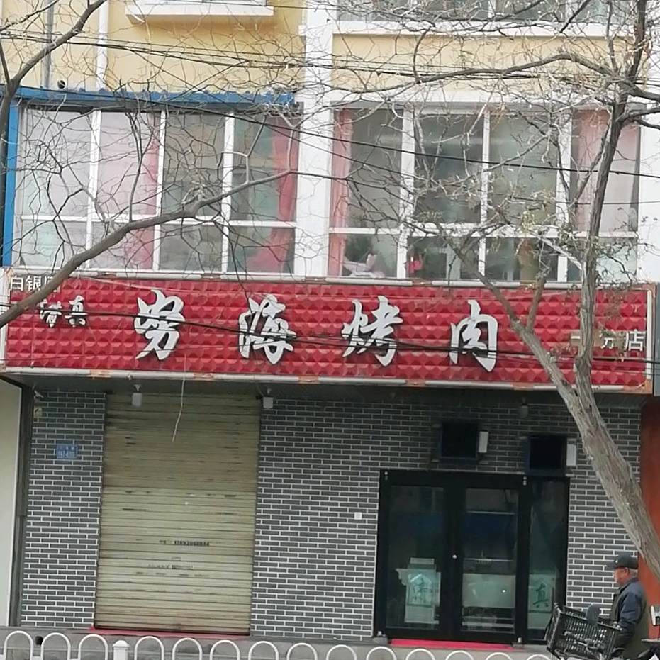 努海称金烤肉