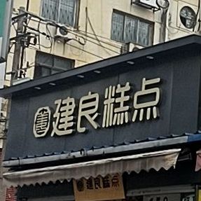 建良搞点(东风路店)