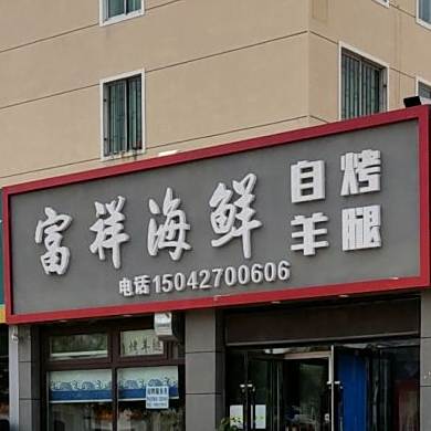 富祥海先