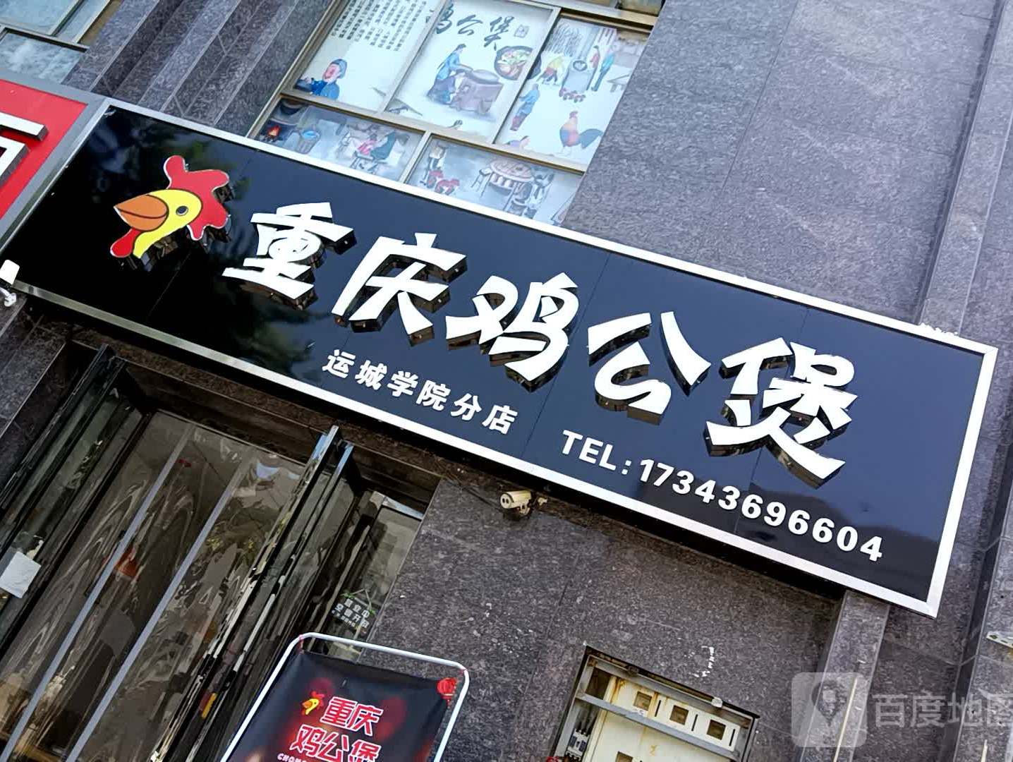重庆鸡公煲(感恩店)