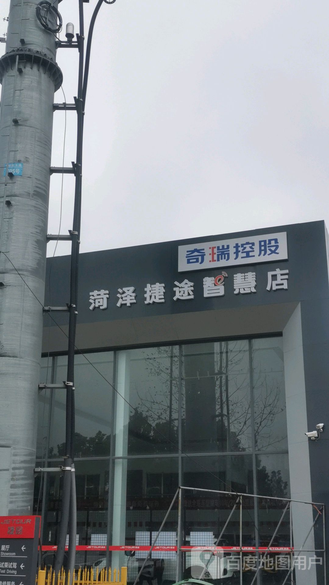 捷途汽车菏泽誉通体验中心