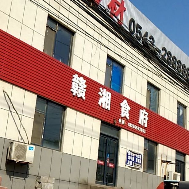 赣湘食府