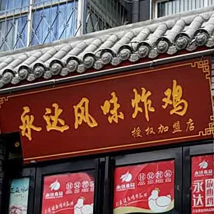 永达风味炸鸡
