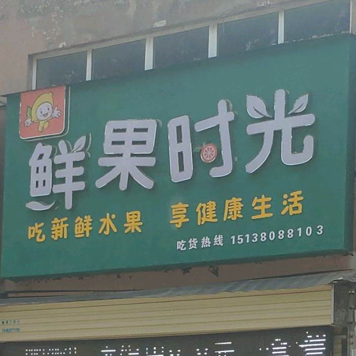 缤果时光水果店(文昌路店)