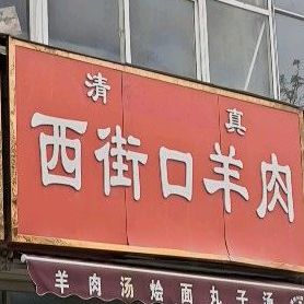 西道口羊肉(金银路店)