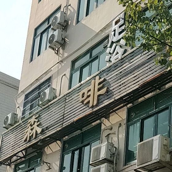 森啡西餐厅(三灶店)