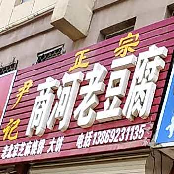 任亮商河老豆腐(翡翠绿洲小区店)