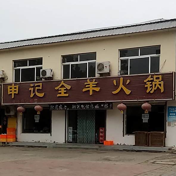 申记全羊火锅(后魏店)