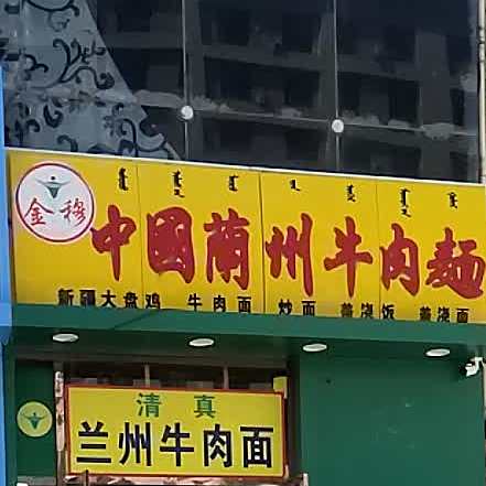清真中国兰州牛肉面