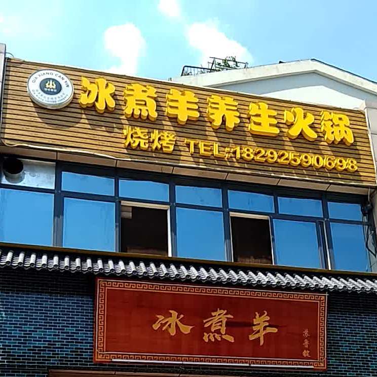 苏鲁锭·冰煮羊养生火锅