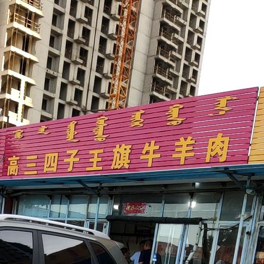 锡盟牛羊肉(呼伦贝尔北路店)