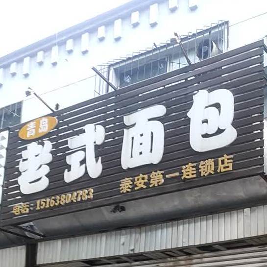 青岛老式面包(泰安第一连锁店)