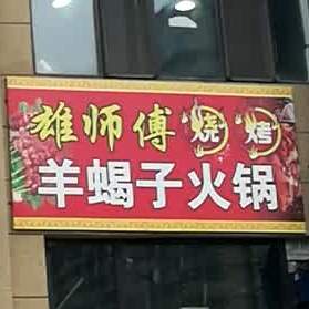 雄师傅烧烤