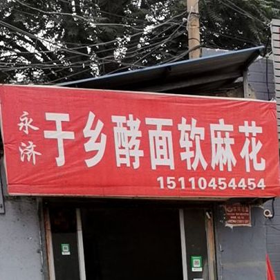 于乡酵面软麻瓜