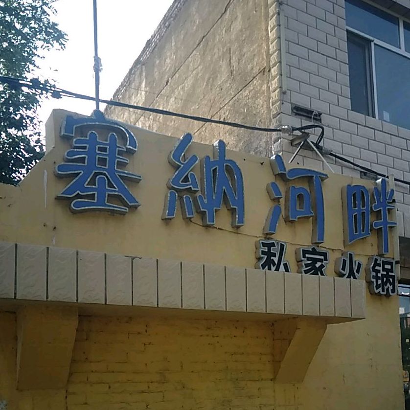 塞纳河畔私家活过(翰林大街店)