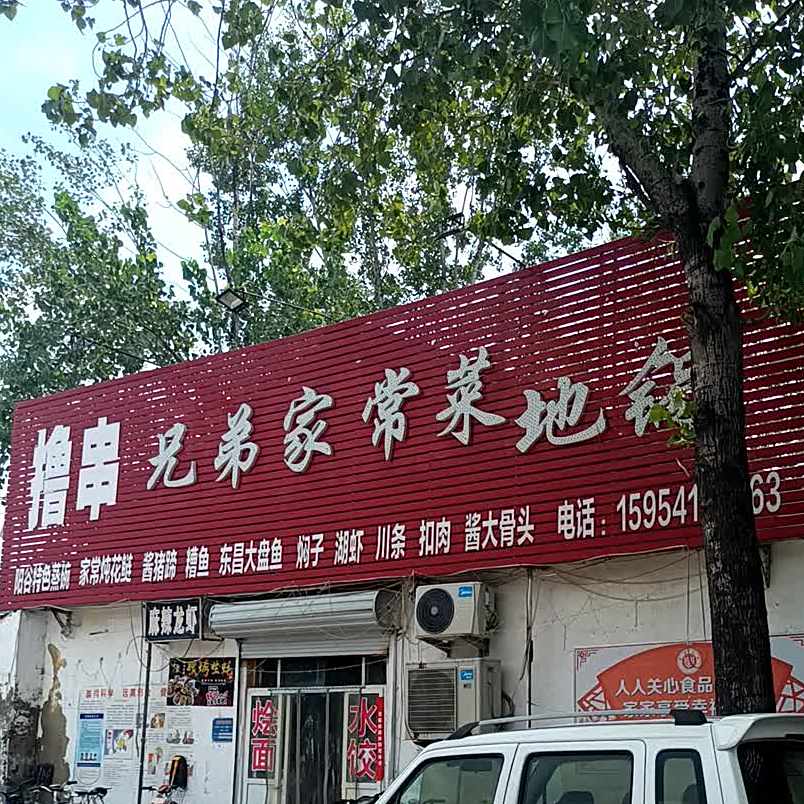 兄弟饭店家常菜(南关街店)