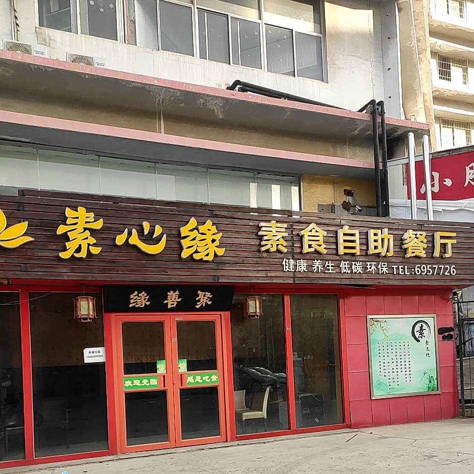素心缘素食自助参厅