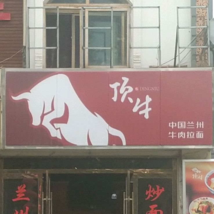 顶牛中国兰州牛肉拉面