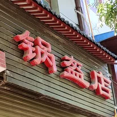 锅魁店