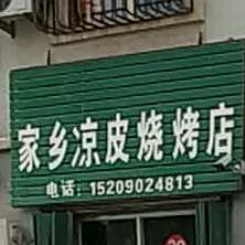 家乡凉皮烧烤店