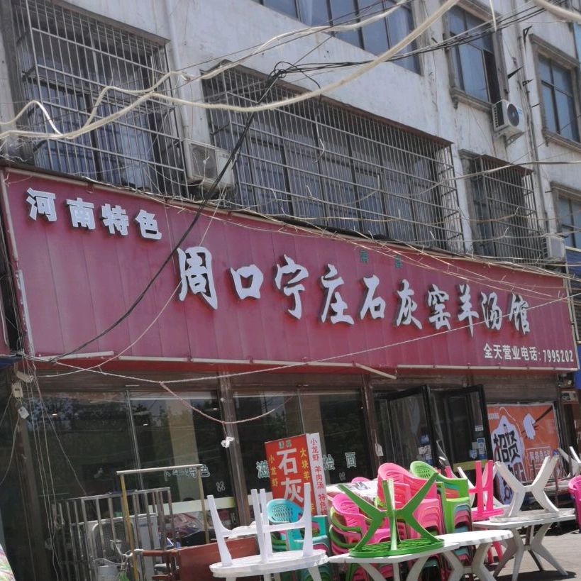 清真马庄转盘石灰窑羊汤馆(总店)