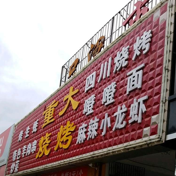 重大烤烧(晋绥路店)