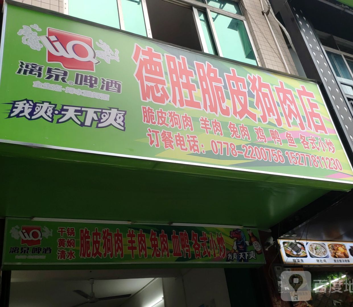 德胜脆皮狗炮肉店