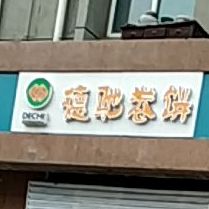 德驰卷饼(榆次店)