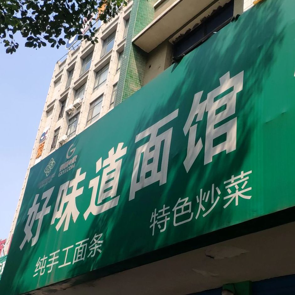 好味道面馆快餐