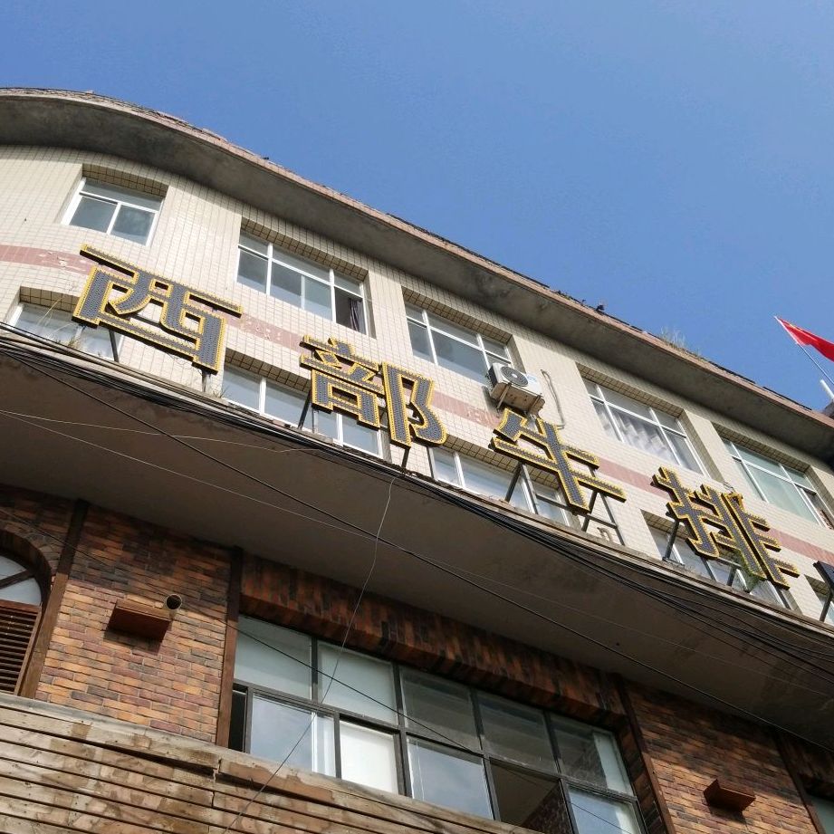 西部爵世牛排(威县店)