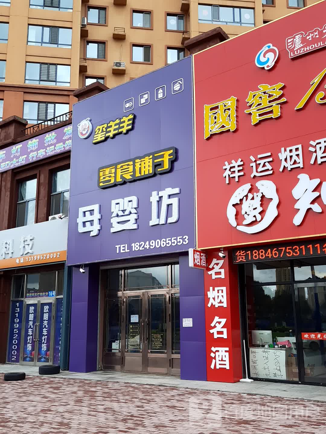玺羊羊零食铺子母婴店
