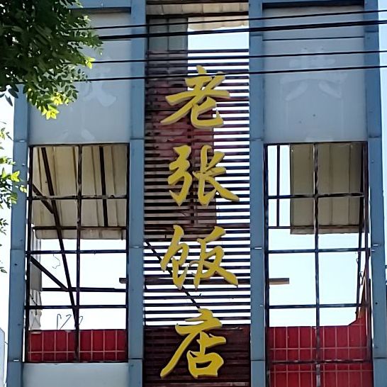 老张家家常菜(临五路店)