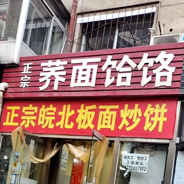 李师傅荞面饸饹(翠桥西街店)