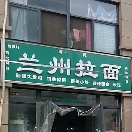 品味轩兰州拉面(复兴大道店)