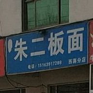 朱二板面(西蒋分店)