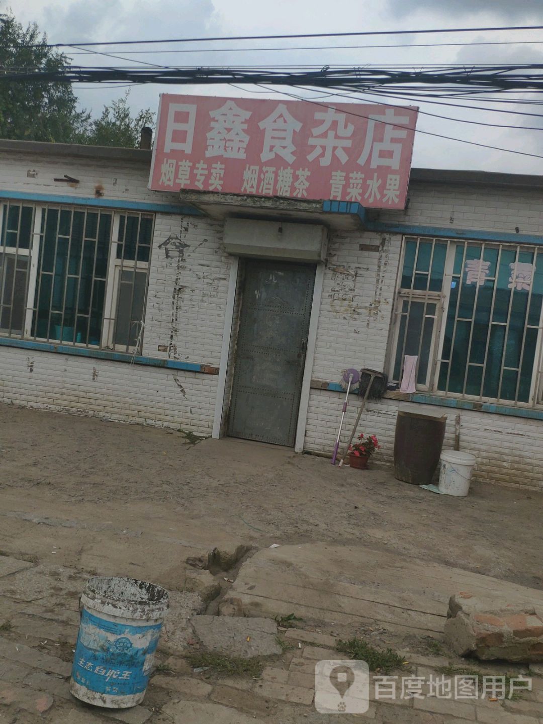 日鑫食杂店