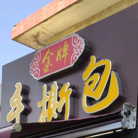 金牌手撕(红旗中路店)