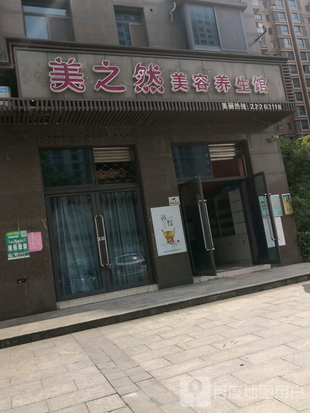 美之然美容养生馆(学府港湾店)