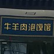 博盛斋牛羊肉泡馍(清真饭店)