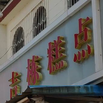 吉栋蛋糕