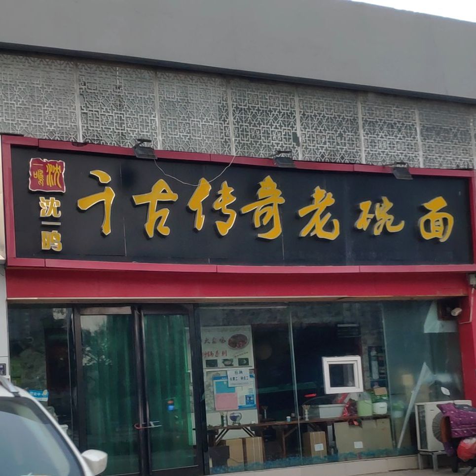 沈一鸣千古传奇老碗面