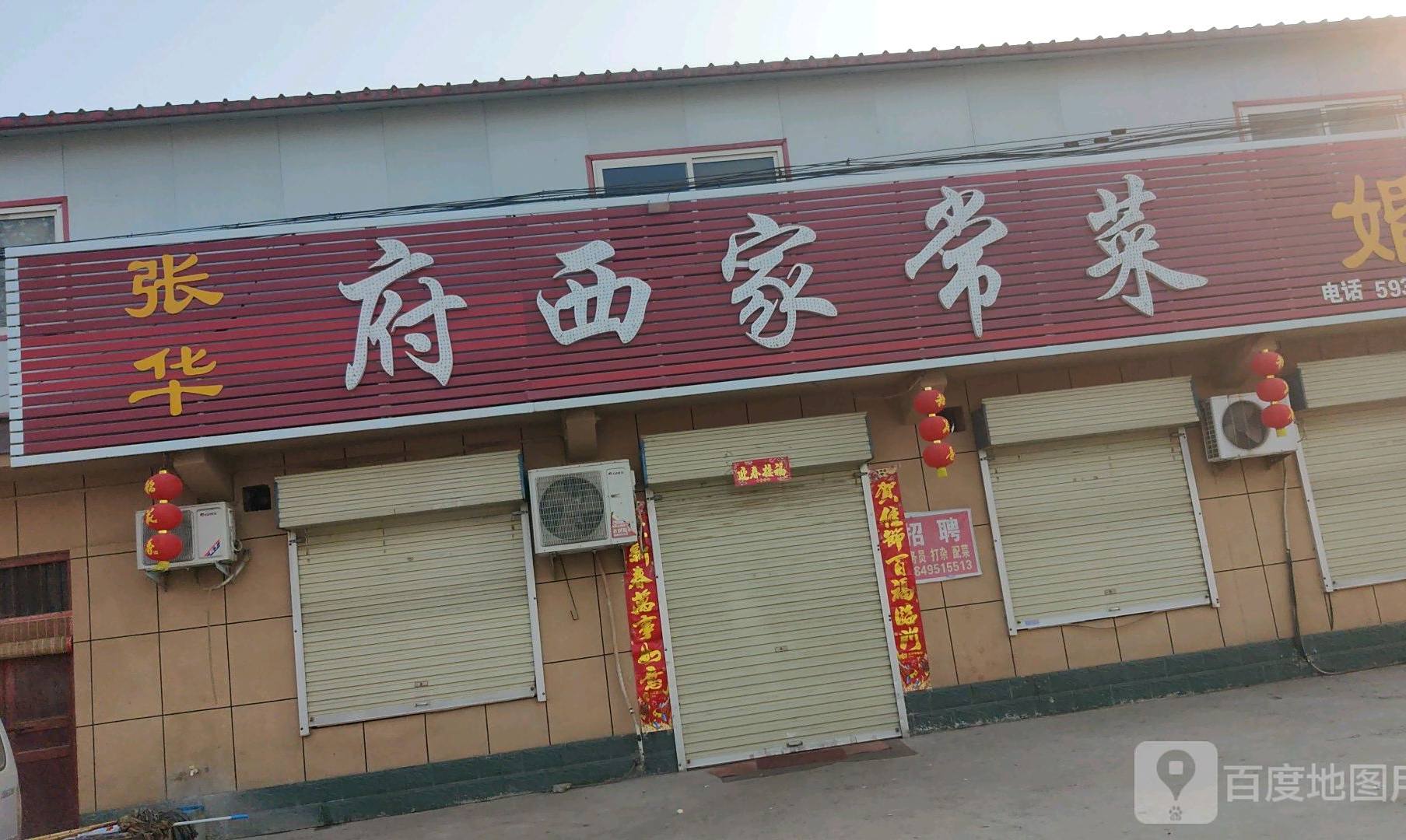 张华府西家常菜