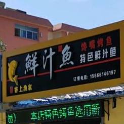 客上农家鲜汁鱼