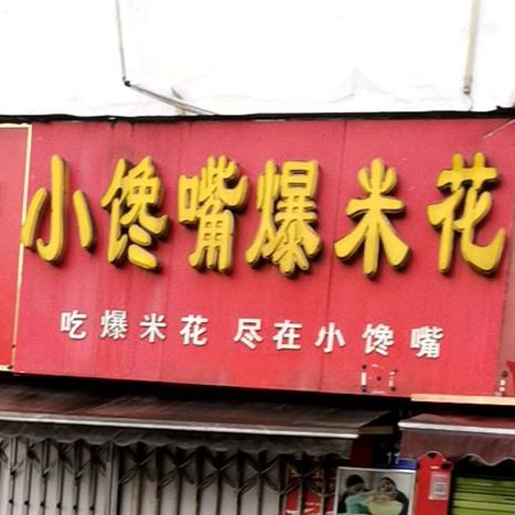 小谗嘴爆米花(明珠商业步行街店)