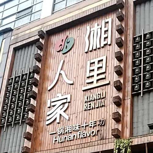 湘里人家响石岭店