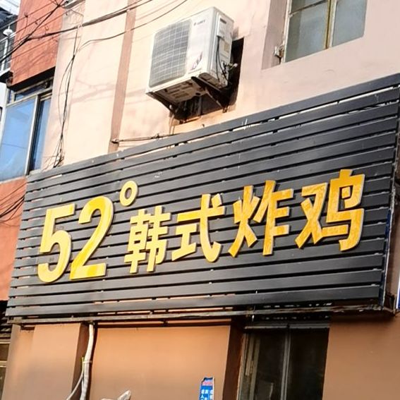 52市韩试炸鸡(铁北店)